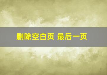 删除空白页 最后一页